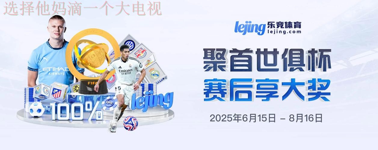 乐竞体育官网最新资讯平台