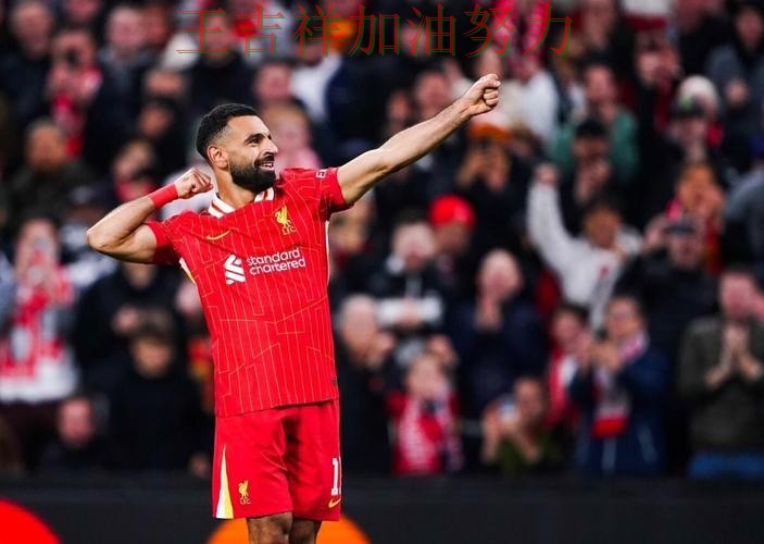 萨拉赫关键时刻建功带队取胜 战术调整效果逐渐显现 萨拉赫关键时刻建功带队取胜 战术调整效果逐渐显现